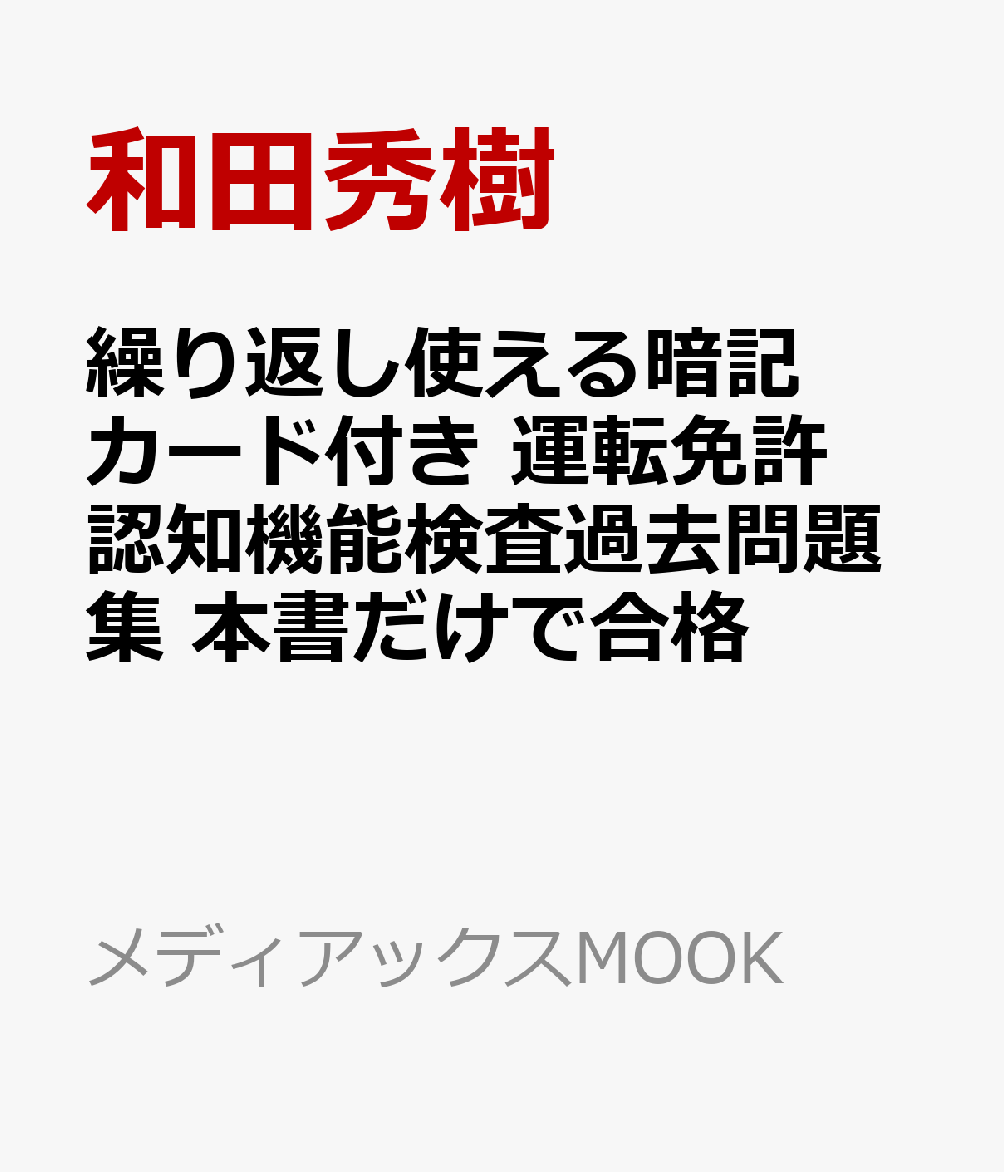 繰り返し使える暗記カード付き 運転免許認知機能検査過去問題集 本書だけで合格