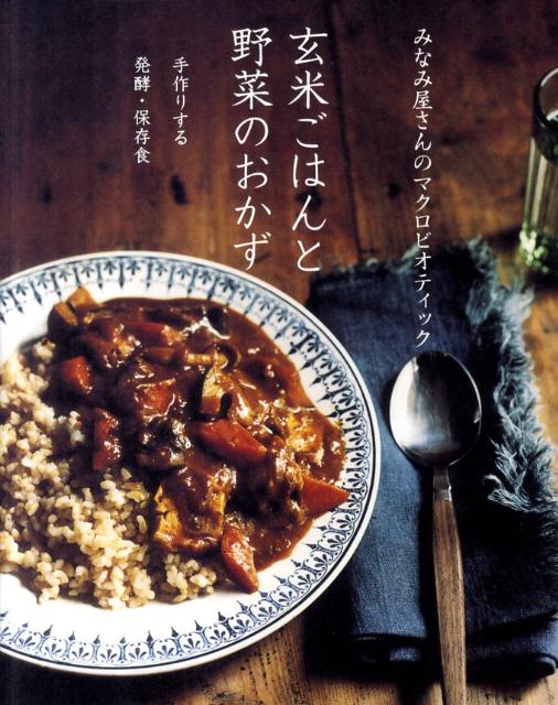 玄米ごはんと野菜のおかず みなみ屋さんのマクロビオティックの表紙
