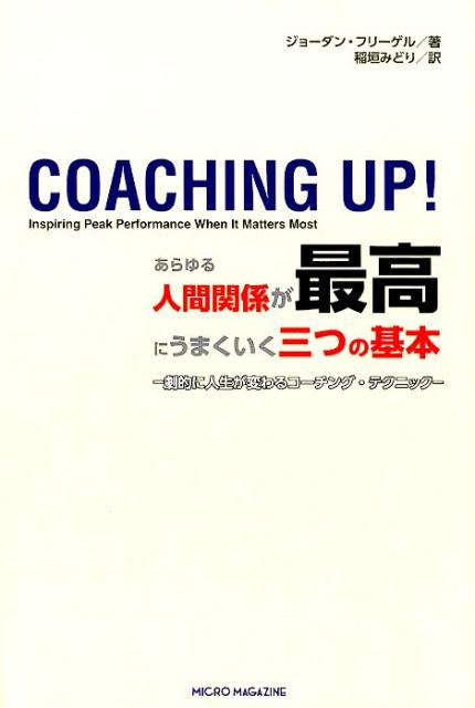 あらゆる人間関係が最高にうまくいく三つの基本ー劇的に人生が変わるコーチング・テクニックー