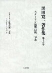 黒田寛一著作集 第十六巻 スターリン批判以後 下巻 [ 黒田寛一 ]