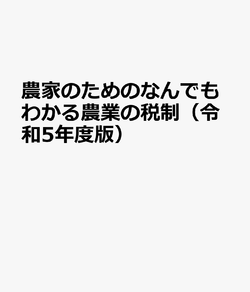 全国農業会議所ノウカ ノ タメノ ナンデモ ワカル ノウギョウ ノ ゼイセイ 発行年月：2024年07月 予約締切日：2024年07月30日 ページ数：184p ISBN：9784911049167 本 ビジネス・経済・就職 産業 農業・畜産業