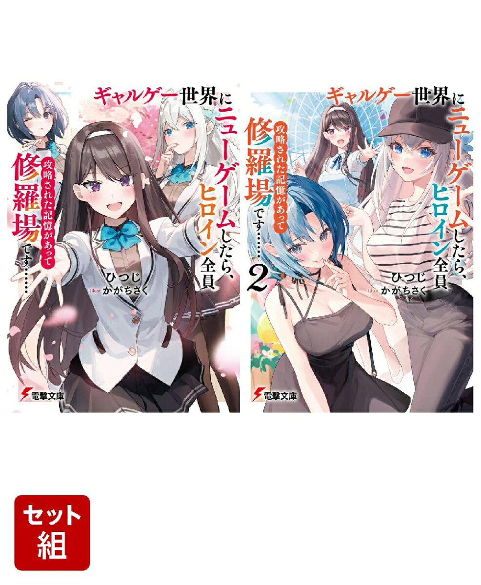 ギャルゲー世界にニューゲームしたら、ヒロイン全員攻略された記憶があって修羅場です…… 2冊セット