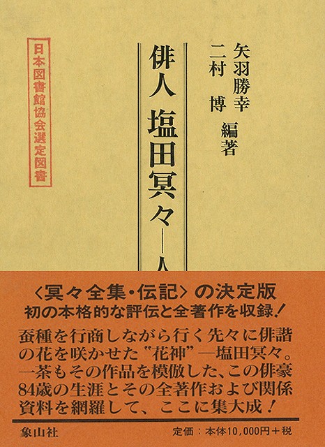 【バーゲン本】俳人塩田冥々-人と作品