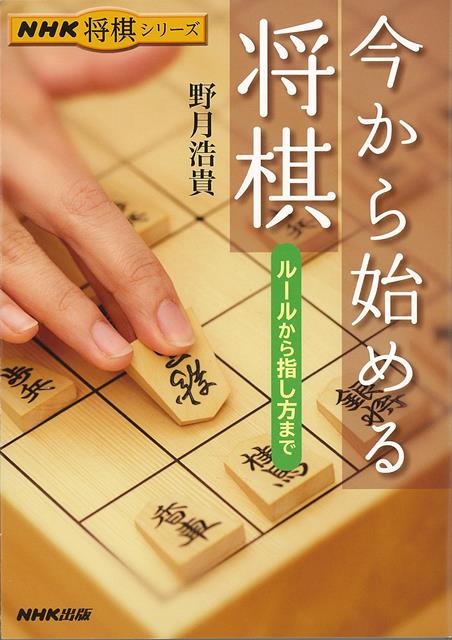 楽天楽天ブックス【バーゲン本】今から始める将棋　ルールから指し方まで （NHK将棋シリーズ） [ 野月　浩貴 ]