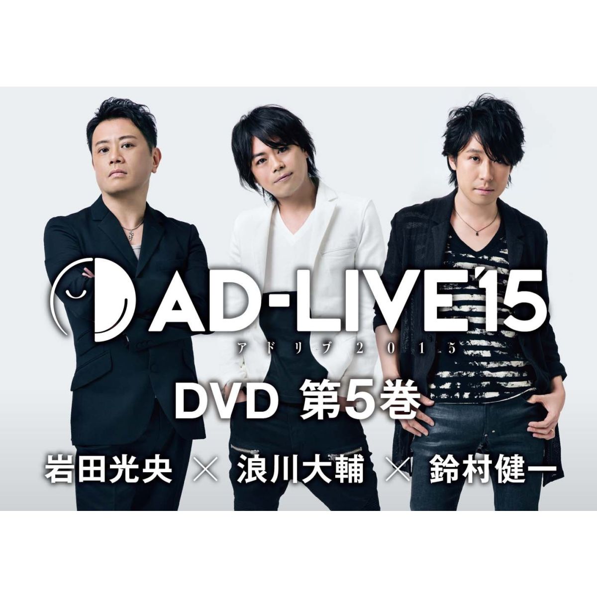 「AD-LIVE 2015」第5巻(岩田光央×浪川大輔×鈴村健一)