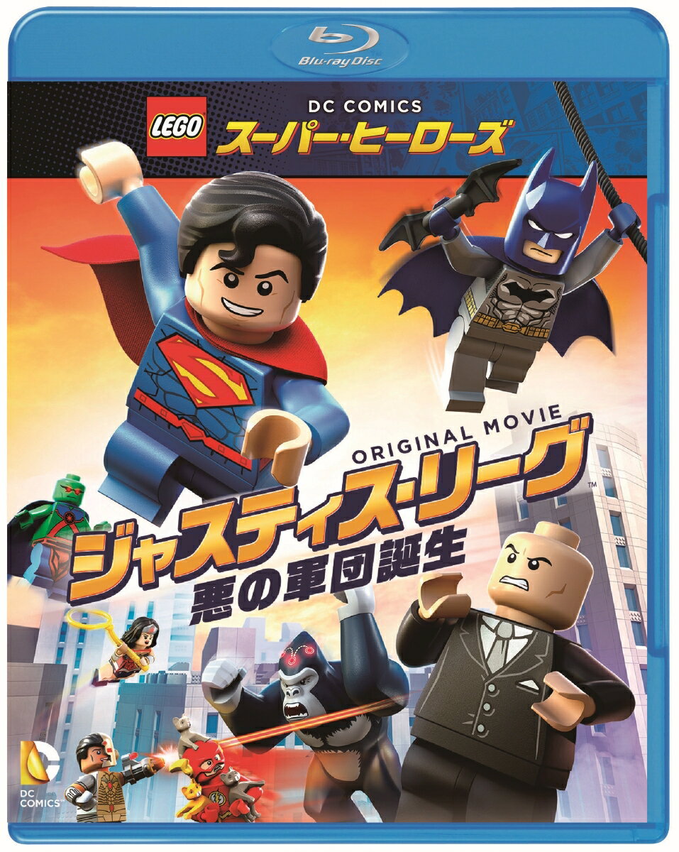 LEGOスーパー・ヒーローズ:ジャスティス・リーグ＜悪の軍団誕生＞【Blu-ray】