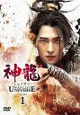 神龍＜シェンロン＞-Martial Universe- DVD-SET1 [ ヤン・ヤン[楊洋] ]