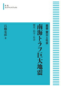 南海トラフ巨大地震