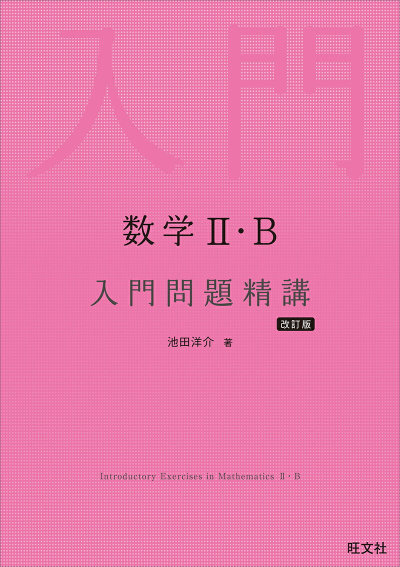 数学2・B 入門問題精講 [ 池田洋介 ]