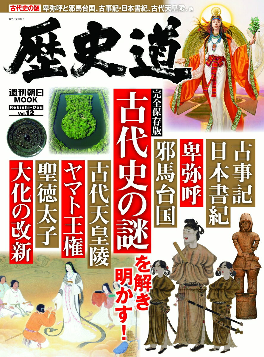 歴史道　Vol．12 （週刊朝日ムック） [ 朝日新聞出版 ]