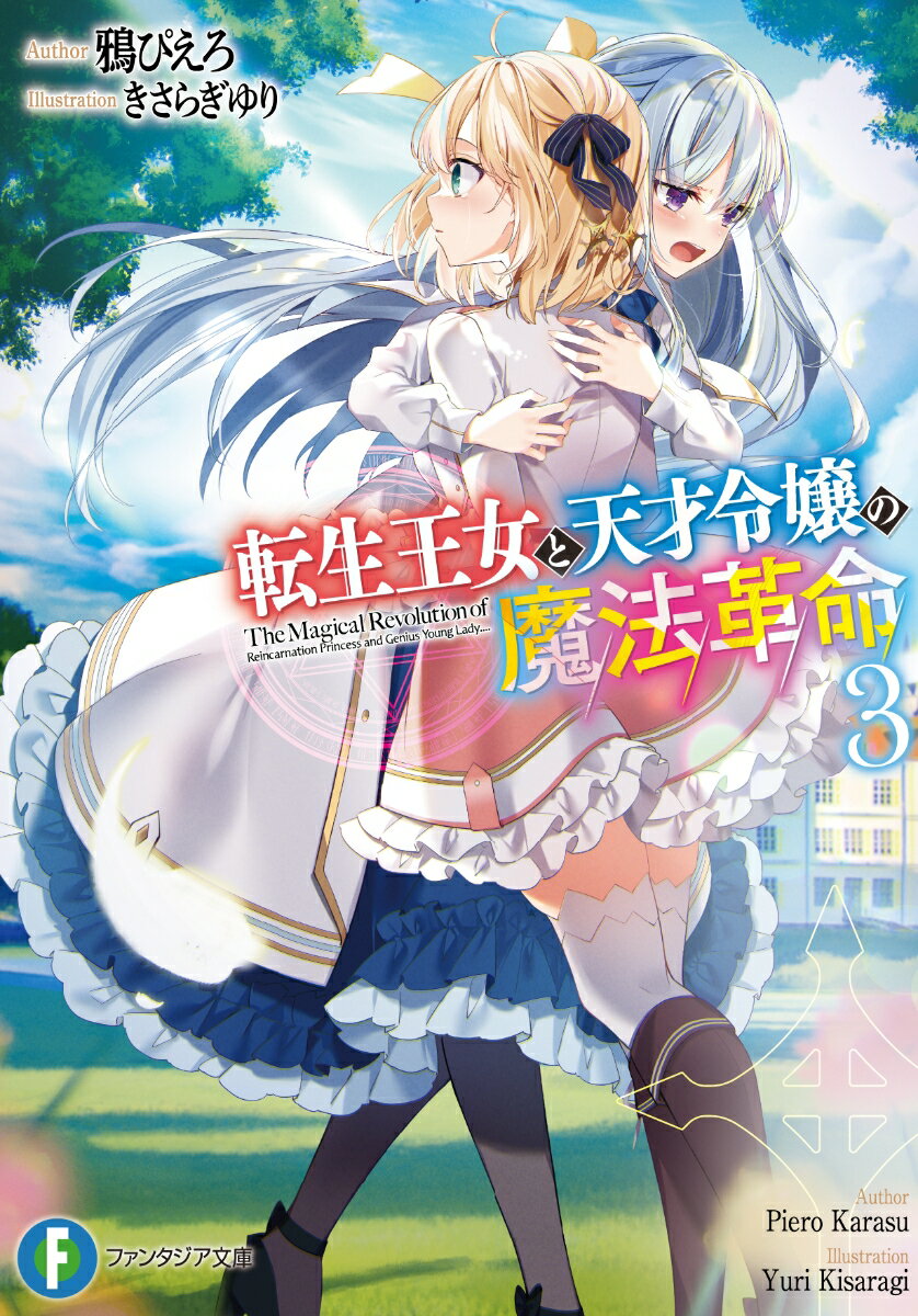 転生王女と天才令嬢の魔法革命3 （ファンタジア文庫） [ 鴉　ぴえろ ]