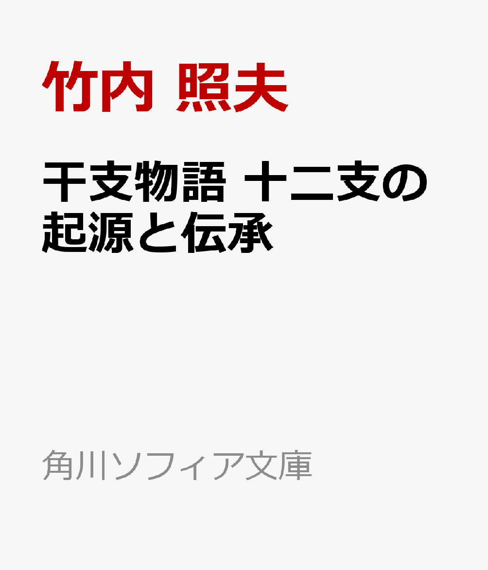 干支物語 十二支の起源と伝承