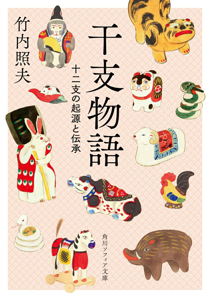 干支物語 十二支の起源と伝承