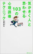 角川フォレスタ 「気がきく人」と思わせる103の心理誘導テクニック