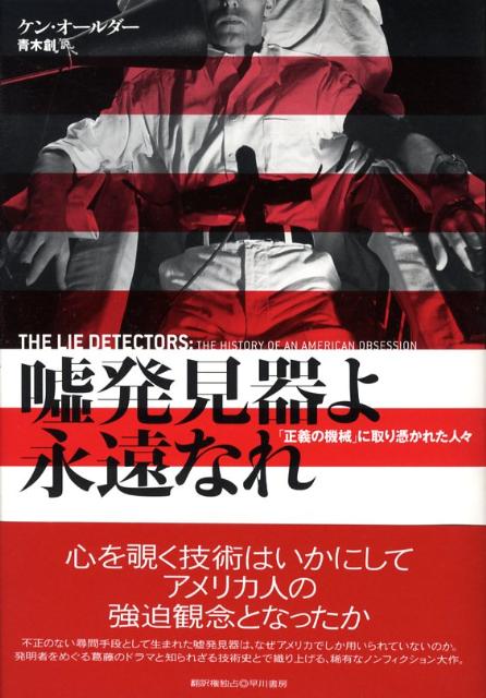 嘘発見器よ永遠なれ