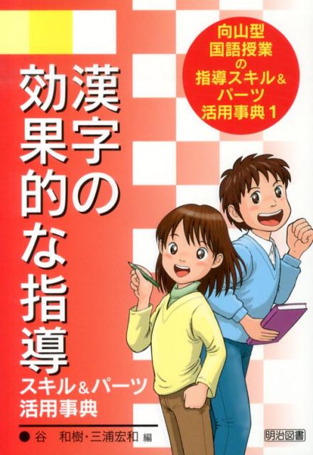 漢字の効果的な指導スキル＆パーツ活用事典