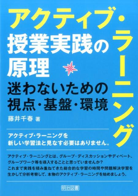 アクティブ・ラーニング授業実践の原理