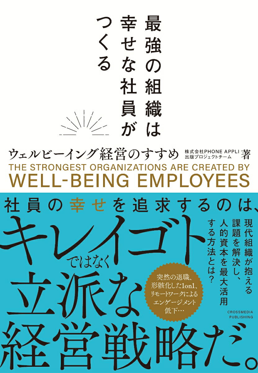 社員の幸せを追求するのは、キレイゴトではなく立派な経営戦略だ。突然の退職、形骸化した１ｏｎ１、リモートワークによるエンゲージメント低下…現代組織が抱える課題を解決し、人的資本を最大活用する方法とは？