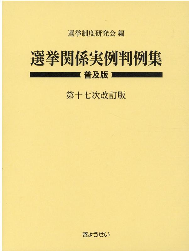 選挙関係実例判例集第17次改訂版