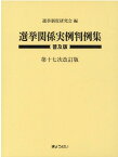 選挙関係実例判例集第17次改訂版 普及版 [ 選挙制度研究会 ]