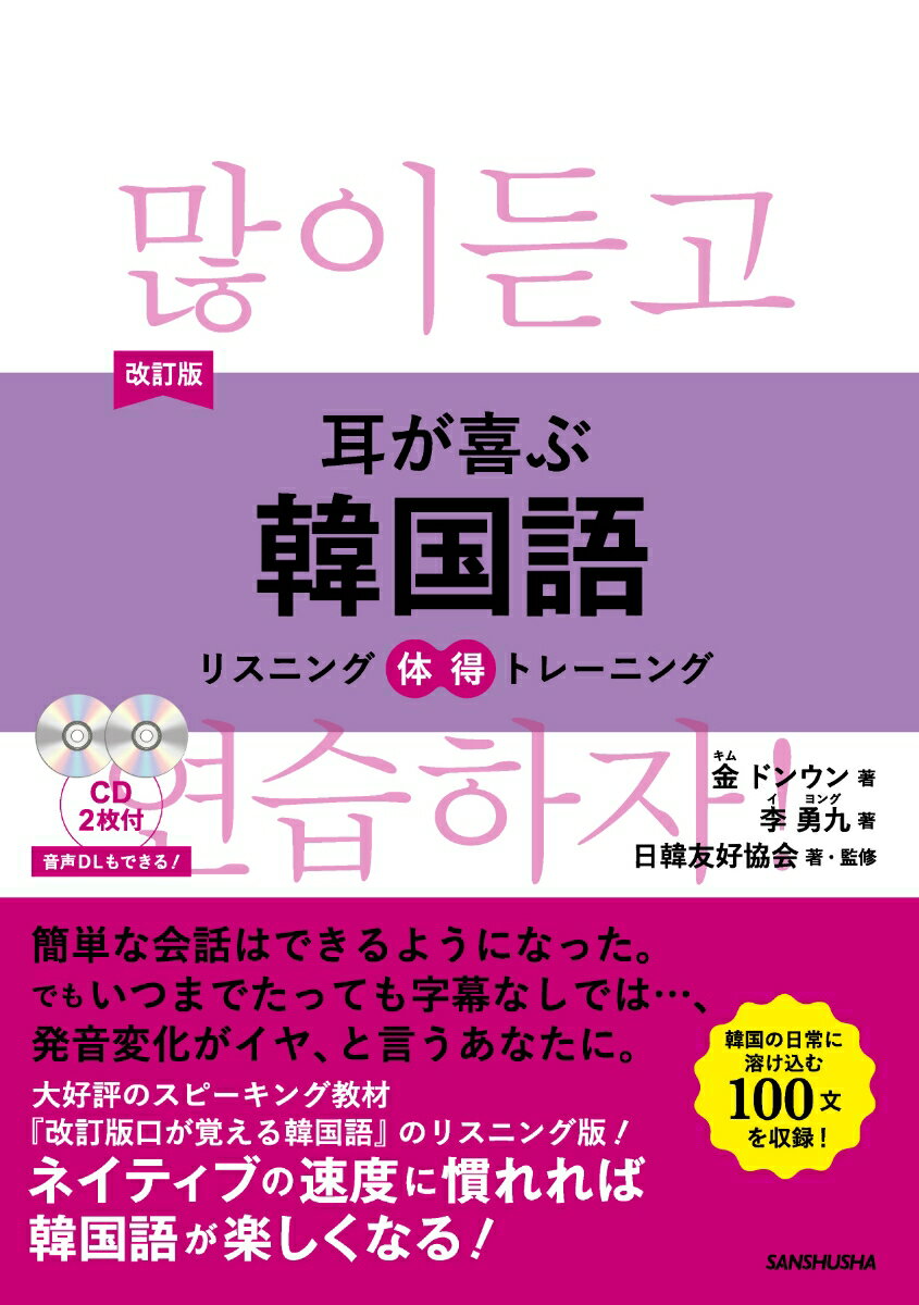 改訂版　耳が喜ぶ韓国語 リスニング体得トレーニング [ 金ドンウン ]