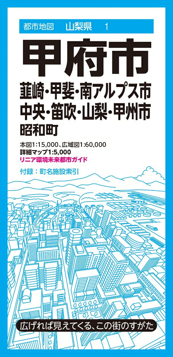 都市地図山梨県 甲府市 韮崎・甲斐・南アルプス・中央・笛吹・山梨・甲州市 昭和町