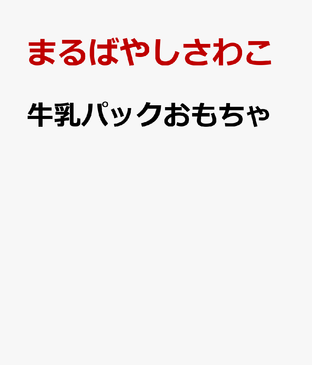 牛乳パックおもちゃ