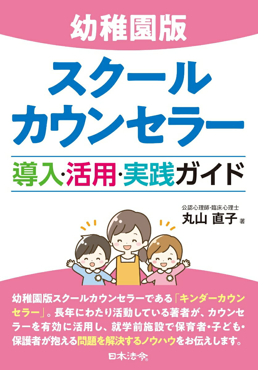 幼稚園版スクールカウンセラーである「キンダーカウンセラー」。長年にわたり活動している著者が、カウンセラーを有効に活用し、就学前施設で保育者・子ども・保護者が抱える問題を解決するノウハウをお伝えします。