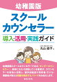 幼稚園版スクールカウンセラーである「キンダーカウンセラー」。長年にわたり活動している著者が、カウンセラーを有効に活用し、就学前施設で保育者・子ども・保護者が抱える問題を解決するノウハウをお伝えします。