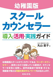 幼稚園版スクールカウンセラー 導入・活用・実践ガイド [ 丸山 直子 ]