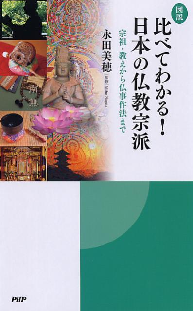 図説比べてわかる！日本の仏教宗派