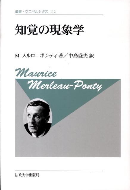 知覚の現象学新装版