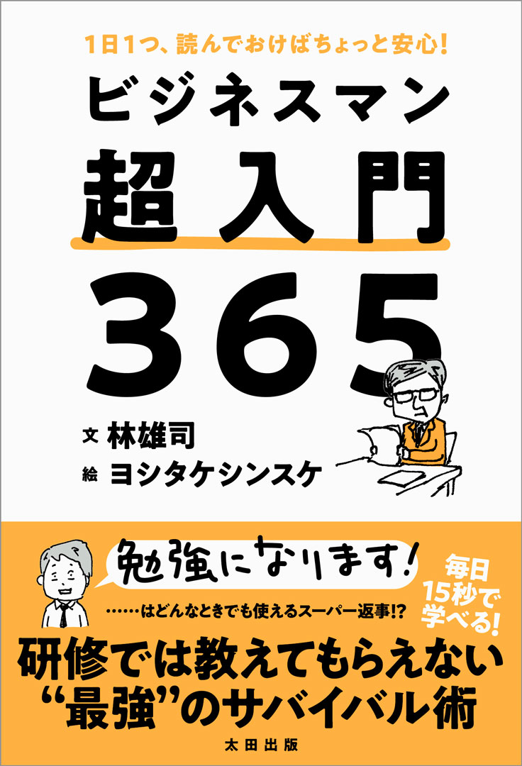 毎日１５秒で学べる！研修では教えてもらえない“最強”のサバイバル術。