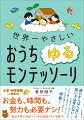 がんばらない、怒らない、詰め込まない。挫折させないモンテッソーリの新常識。それが「おうちゆるモンテ」！「きほんのき」から「敏感期」「環境」「教具」「集中」「ほめ方、しかり方」まで、「モンテッソーリのこれだけポイント」の実践法をわかりやすく解説！