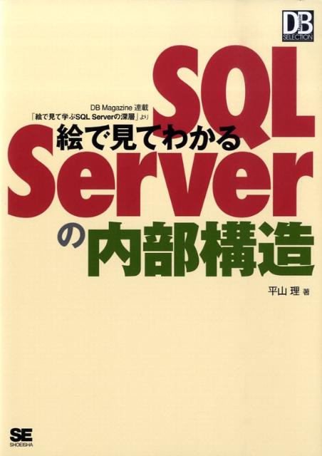絵で見てわかるSQL　Serverの内部構造
