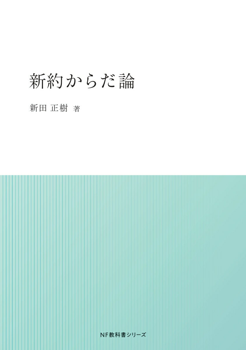 【POD】新約からだ論 [ 新田正樹 ]