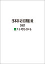 日本件名図書目録 2021　1人名・地名・団体名 [ 日外ア