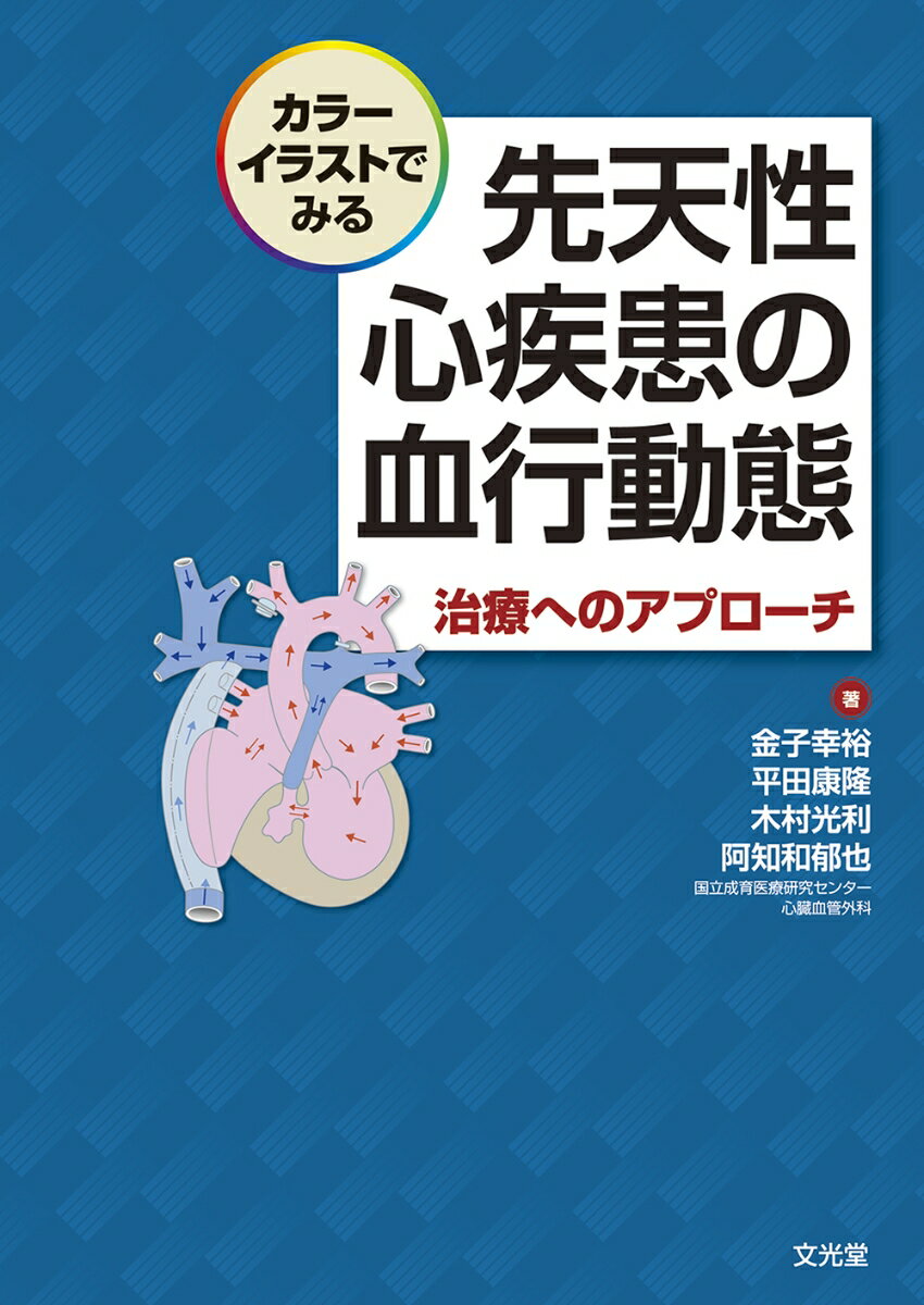 カラーイラストでみる先天性心疾患の血行動態 治療へのアプローチ [ 金子　幸裕 ]