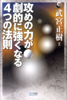 攻めの力が劇的に強くなる4つの法則