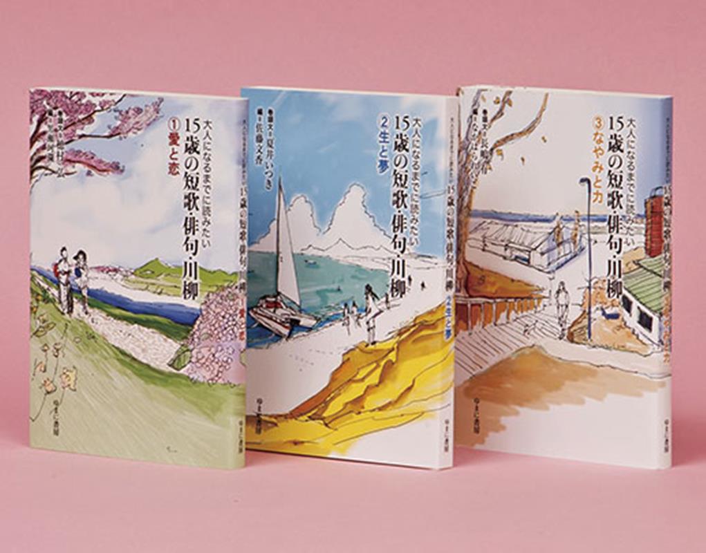 Rakuten - 大人になるまでに読みたい15歳の短歌・俳句・川柳（全3巻セット）