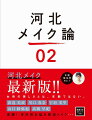 これを読めば、もっとキレイが磨かれる！マッサージ、ベースメイク、眉、アイメイク、リップ、ヘアー河北メイクの全貌。