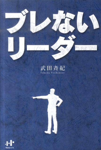 ブレないリーダー （Nanaブックス） [ 武田斉紀 ]