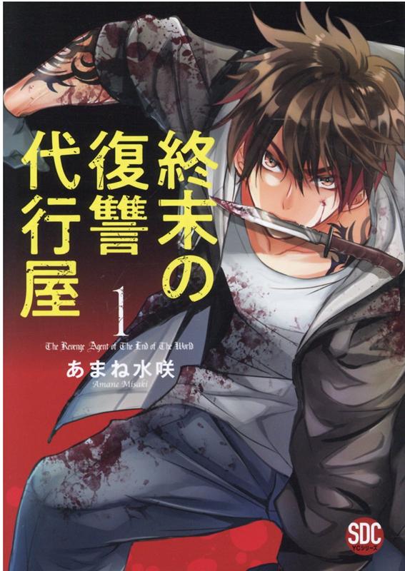 終末の復讐代行屋（1）