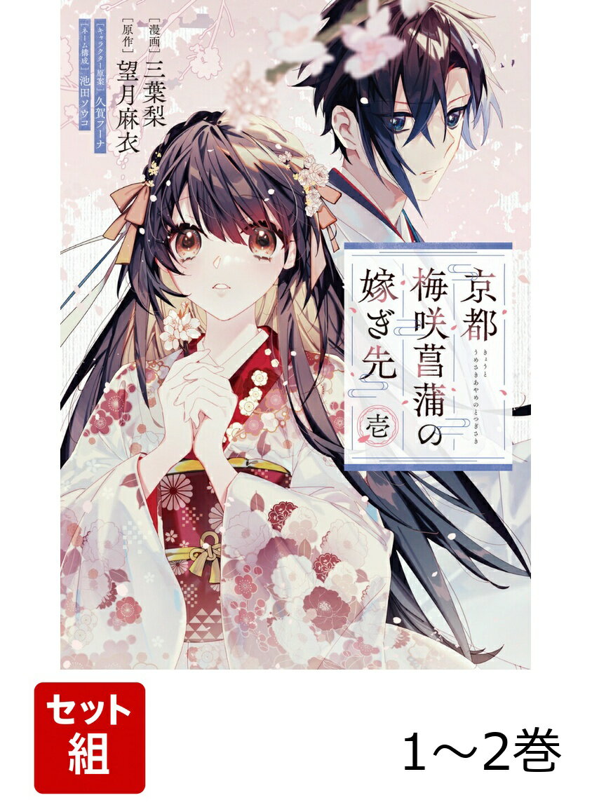 京都 梅咲菖蒲の嫁ぎ先 1-2巻セット