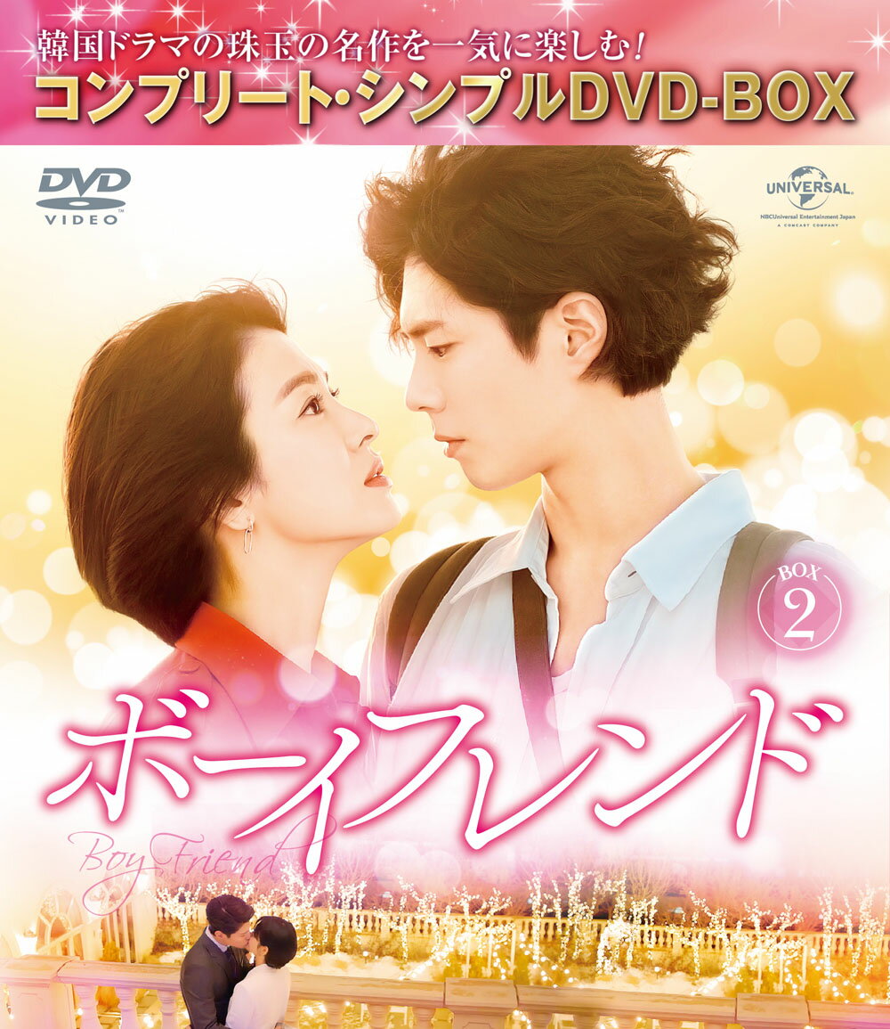 ボーイフレンド BOX2＜コンプリート・シンプルDVD-BOXシリーズ＞【期間限定生産】 [ パク・ボゴム ]