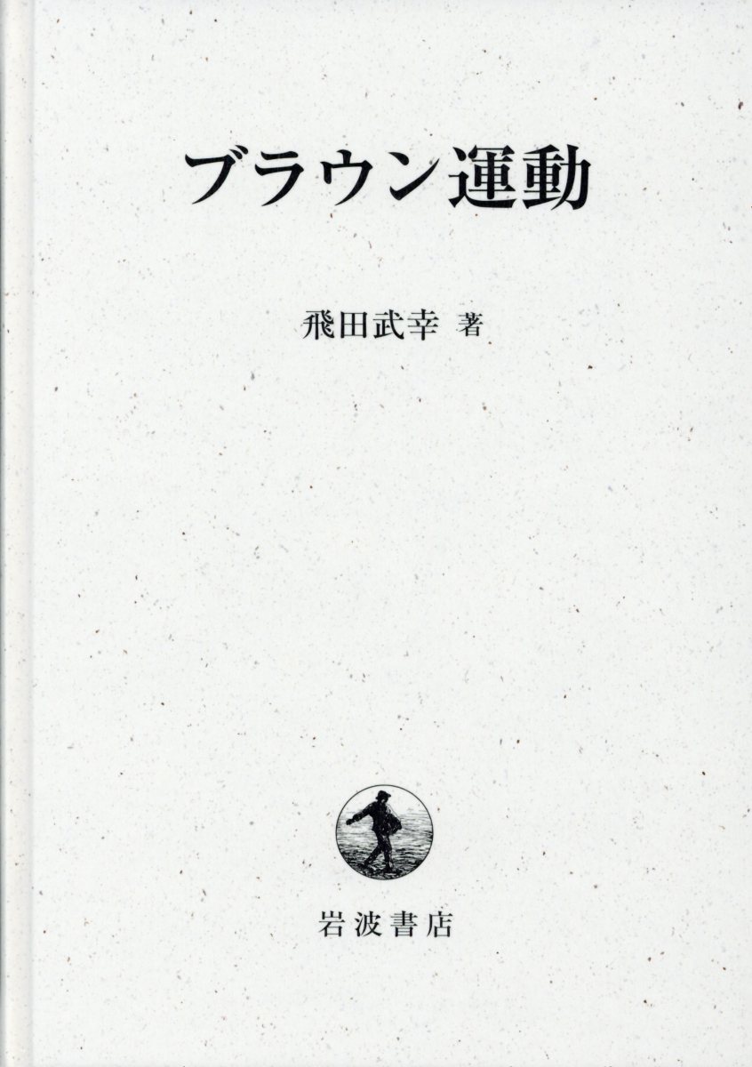 ブラウン運動 [ 飛田武幸 ]