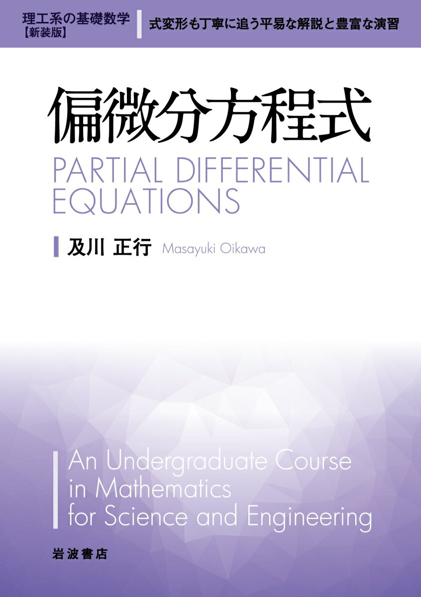 偏微分方程式 （理工系の基礎数学 新装版　4） [ 及川 正行 ]