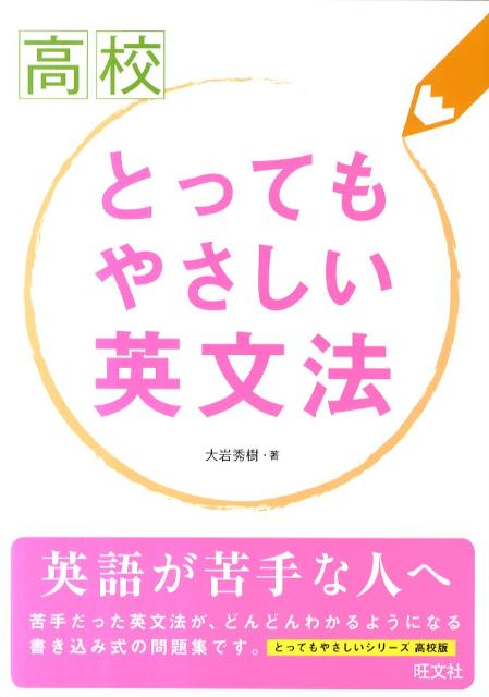 高校とってもやさしい英文法