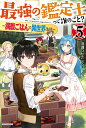 最強の鑑定士って誰のこと？ 5 ～満腹ごはんで異世界生活～ （カドカワBOOKS） 