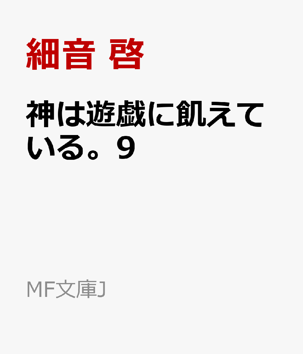 神は遊戯に飢えている。9 （MF文庫J） [ 細音　啓 ]
